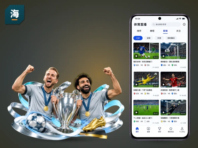 海星体育 APP，热门赛事快速进入